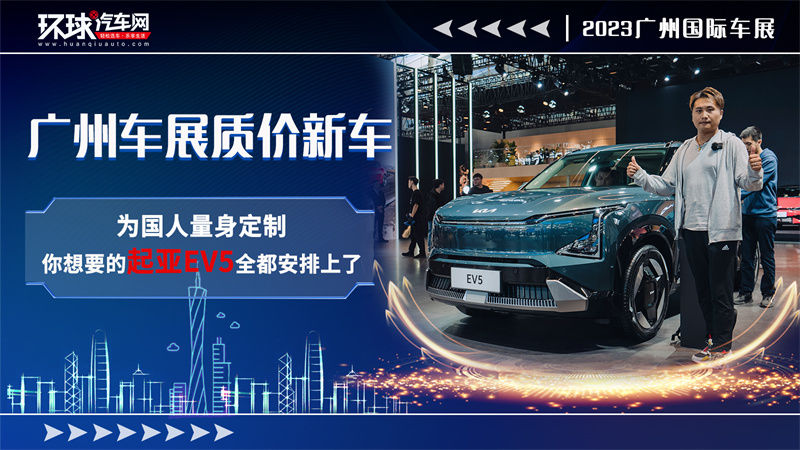 广州车展质价新车：为国人量身定制，你想要