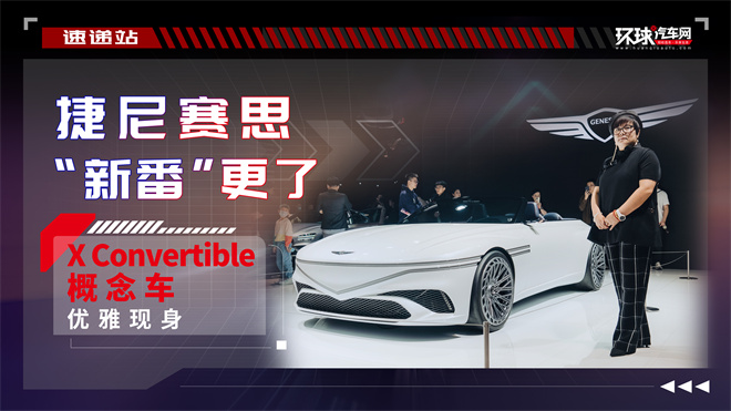 捷尼赛思“新番”更了：X Convertible概