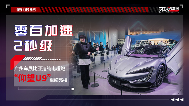 零百加速2秒级，广州车展比亚迪纯电超跑