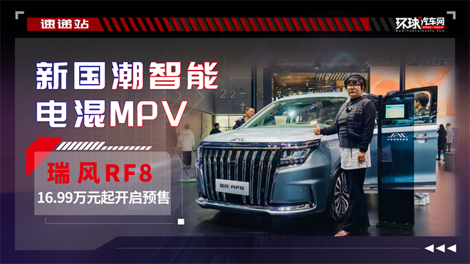 “新国潮智能电混MPV”瑞风RF8，16.99万