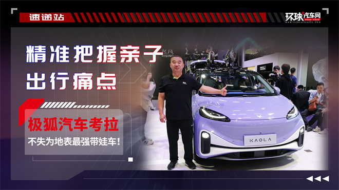 精准把握亲子出行痛点，极狐汽车考拉不失