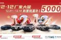 “双12大促”厂家直补，买车就到一汽丰田