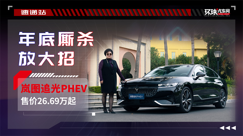 年底厮杀放大招，岚图追光PHEV售价26.69