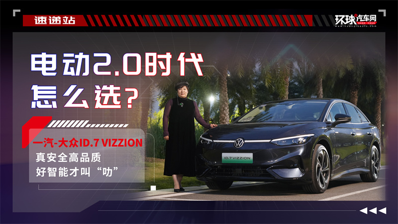 电动2.0时代怎么选？一汽-大众ID.7 VIZZI