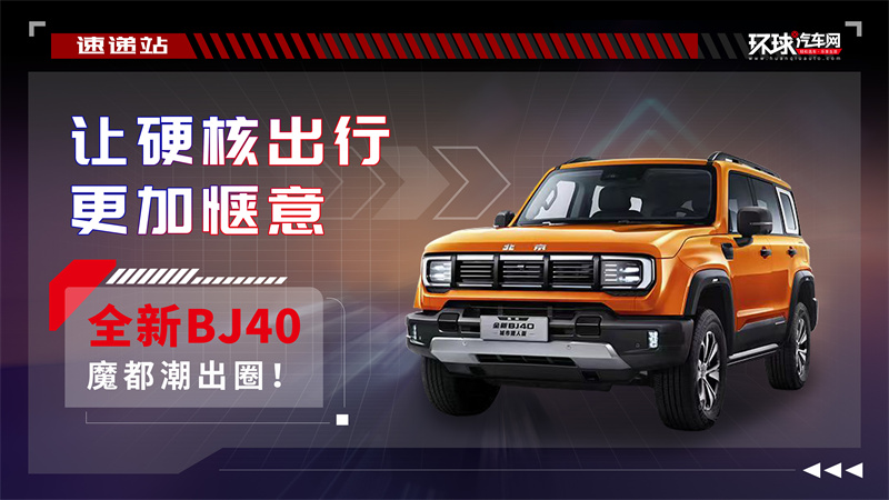 让硬核出行更加惬意，全新BJ40魔都潮出圈