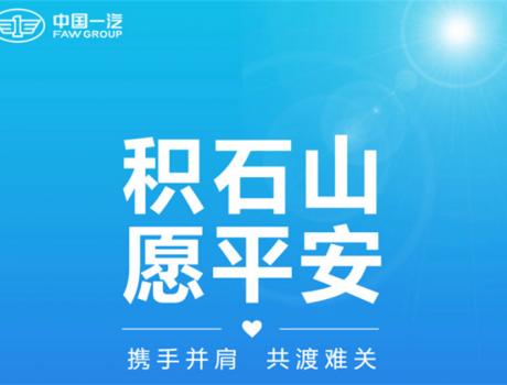 中国一汽捐赠款物2000万元，驰援甘肃、青海地震灾区