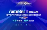 报名已开启丨谈思AutoSec 8周年年会暨中国汽车网络安全及数据安全合规峰会将于4月在沪召开