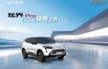 更靓外观 更强品质感 2025款凯翼炫界Pro焕新上市