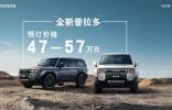 47-57万元传奇硬派越野SUV全新普拉多开启线上预订