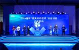 倡导防灾减灾、助力乡村振兴、赋能青年创新、弘扬志愿精神 2024“福特更美好的世界”公益项目全新升级