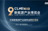 智启双碳，绿动未来丨CLNB 2024新能源产业博览会盛大开幕！