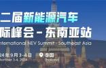 注册开启——第二届新能源汽车国际峰会（东南亚站） 推动东南亚迈向电动车时代