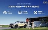 为公益事业添砖加瓦，新一代哈弗H6预售组织一元捐赠献爱心