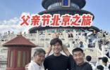 安徽孝心网红瓦坎达，父亲节为父母圆梦北京