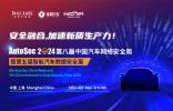 70+全球汽车厂商，100+全球零部件企业专家，2000余名专业参会嘉宾！谈思第8届汽车网络安全周已是Next Level