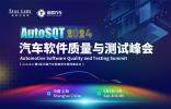 AutoSQT 2024汽车软件质量与测试峰会开启注册 | 智能汽车软件如何卷出差异化？