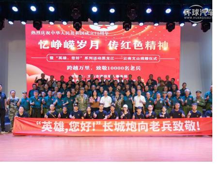 跨越山海致敬万名英雄老兵 长城炮“炮火联盟”公益在行动