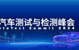 最新发言嘉宾公布！欢迎报名参加【2024未来汽车测试与检测峰会】