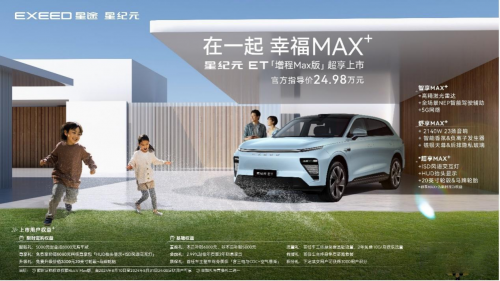 超能智享安全守护星纪元ET增程Max版给你超大杯体验
