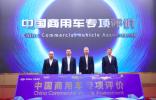 “国家队”出手，中汽测评发布中国商用车专项评价