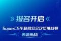报名开启！Super CS车联网安全攻防挑战赛等你来战