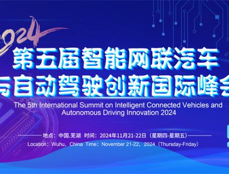 第五届智能网联汽车与自动驾驶创新国际峰会2024