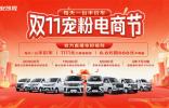 双11换新车，立省！长安凯程引领汽车消费升级