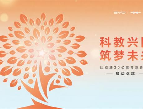 比亚迪30亿教育慈善基金启动仪式