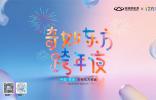 家人们，“奇妙东方跨年夜”喊你共赴新年，还送奇妙大礼QQ冰淇淋