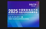 2025中国智能电动汽车科技与供应链展览会 邀请函