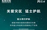 猛士之心 为爱驰援 东风猛士917车主携援助物资驰援西藏日喀则震区