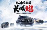 挑战冰雪极寒 共享皮卡文化盛宴 长城炮全性能家族征战长白山