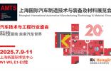 汽车智造全“新”体验——AMTS 2025观众预登记开启！