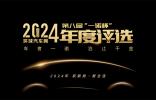 2024年度车型揭晓，九大席位点亮环球汽车网第八届“一诺杯”荣耀时刻！