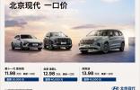 北京现代入局，献出“史上最香”的“焕新一口价”