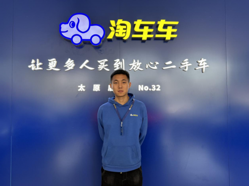 好服务铸就信任,淘车车太原店二手车小将获客户力荐