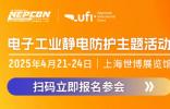 中国电子工业静电防护2025论坛及静电防护技术沙龙即将精彩上演！技术革新与产业升级的盛会