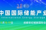 第三届中国国际储能产业博览会