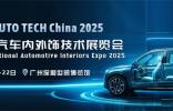 聚焦 AUTO TECH China 2025，共探汽车内外饰新未来（Automotive Interiors）