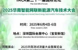 IMCA定档！2025华南智能网联新能源汽车技术大会将于6月举行