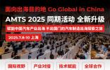 赋能中国汽车产业出海，不出国门的汽车制造出海探索之旅——AMTS 2025同期活动全新升级！