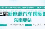注册开启——第三届新能源汽车国际峰会东南亚站 行业领袖共绘东南亚电动化未来蓝图