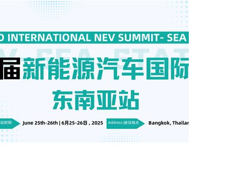 注册开启——第三届新能源汽车国际峰会东南亚站 行业领袖共绘东南亚电动化未来蓝图