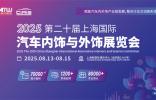 CIAIE 2025上海汽车内饰与外饰展，重磅定档8月上海，快来抢占C位！