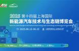 NEAS CHINA 2025第十四届上海国际新能源汽车技术与生态链博览会重磅定档明年8月，展位预定正式启动