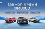 「价格刺客」退退退！哈弗换新一口价：不玩套路，只玩真诚！