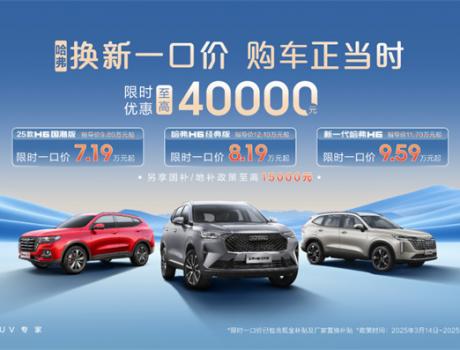 「价格刺客」退退退！哈弗换新一口价：不玩套路，只玩真诚！