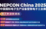 人形机器人产业爆发在即，NEPCON China 2025首设人形机器人核心零部件拆解区，解锁万亿市场新机遇