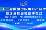 100多个国家和地区！5000余家意向全球采购商携上亿采购大单齐聚CIPIE2025四川电力展