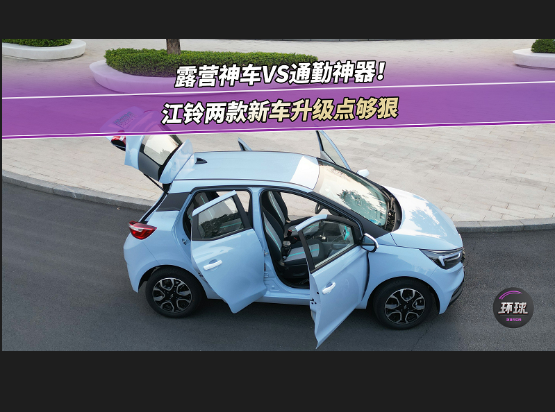 露营神车VS通勤神器！江铃两款新车升级点